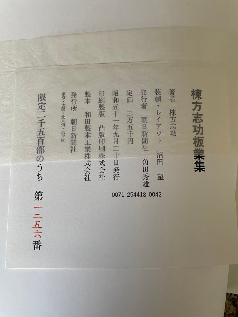 棟方志功板業集　定価35,000円