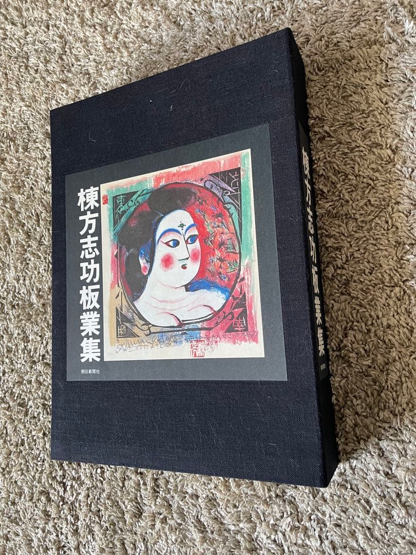 棟方志功板業集　定価35,000円