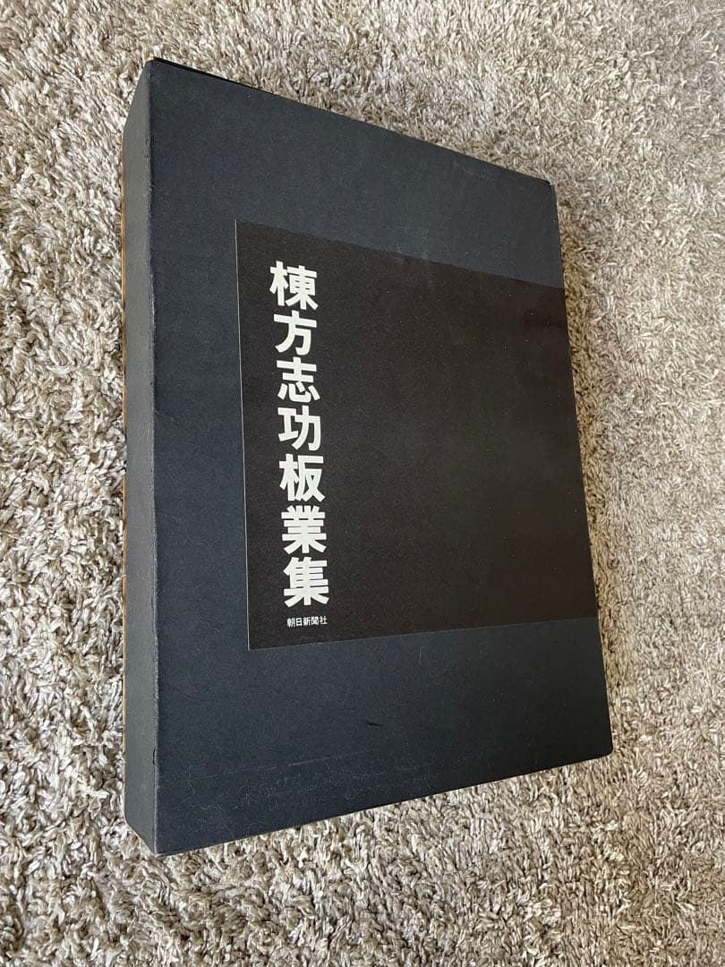 棟方志功板業集　定価35,000円