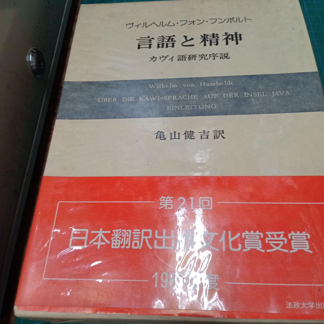 言語と精神　カヴィ語研究序説(法政大学出版局)：ヴィルヘルム・フォン・フンボルト