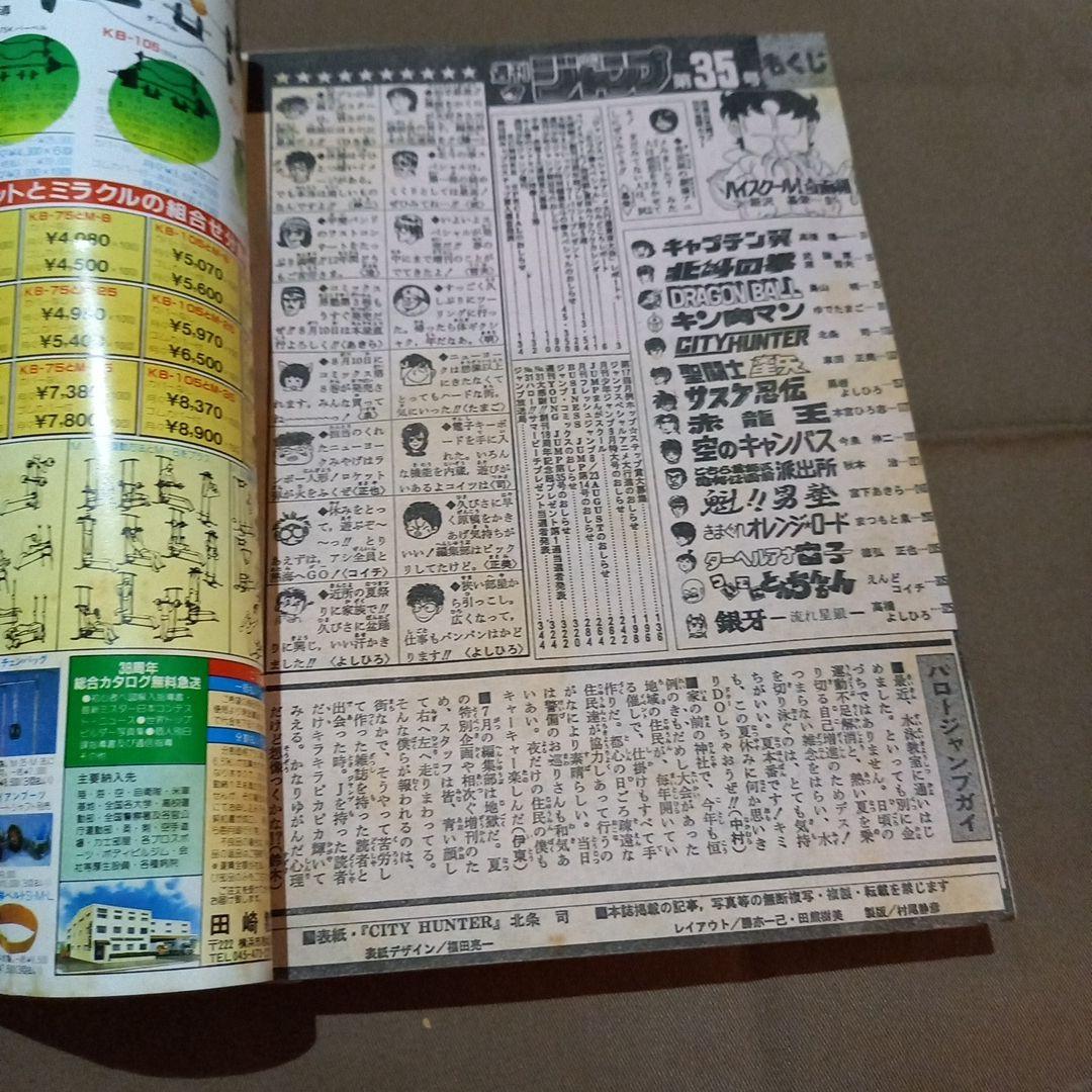 【当時物美品】週刊 少年 ジャンプ 1986年35号 漫画 アニメ