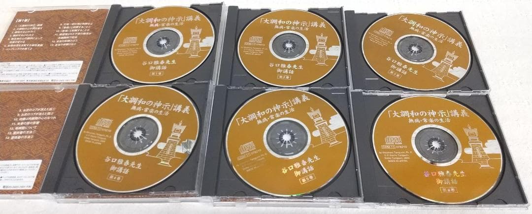 谷口雅春先生御講話 「大調和の神示」講義 無病・常楽の生活 全6巻