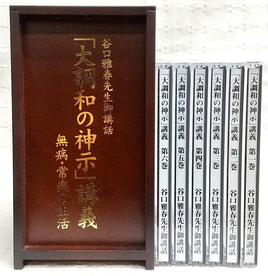 谷口雅春先生御講話 「大調和の神示」講義 無病・常楽の生活 全6巻