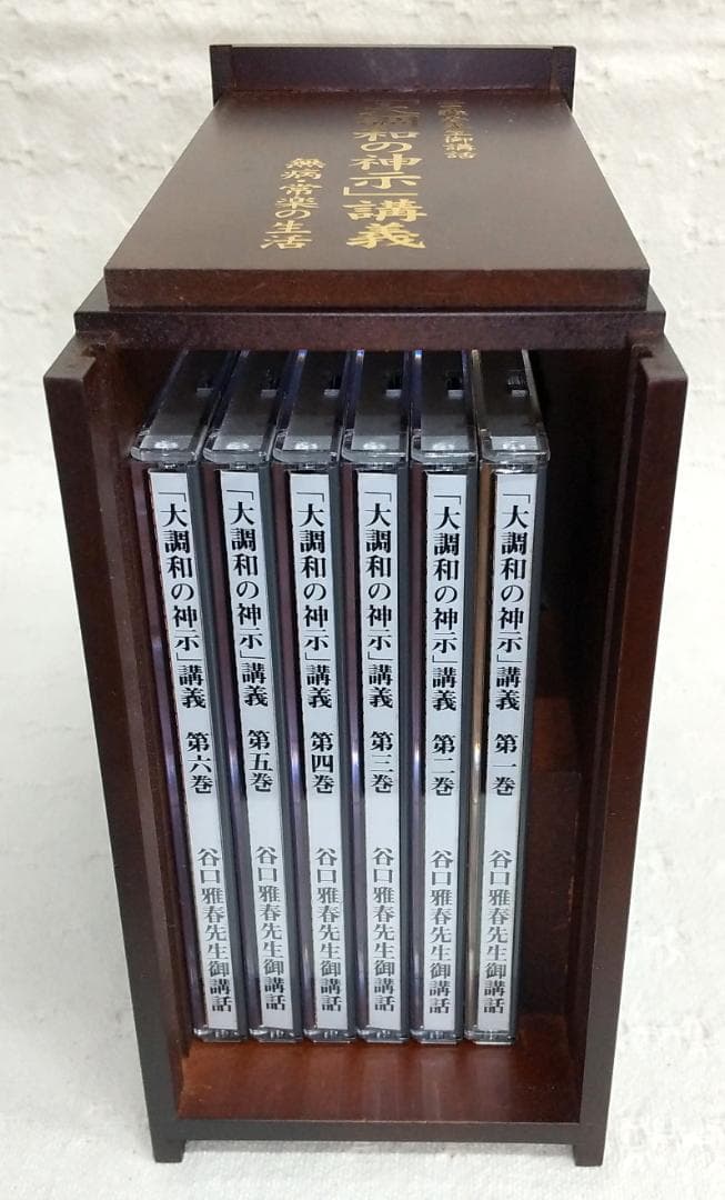谷口雅春先生御講話 「大調和の神示」講義 無病・常楽の生活 全6巻