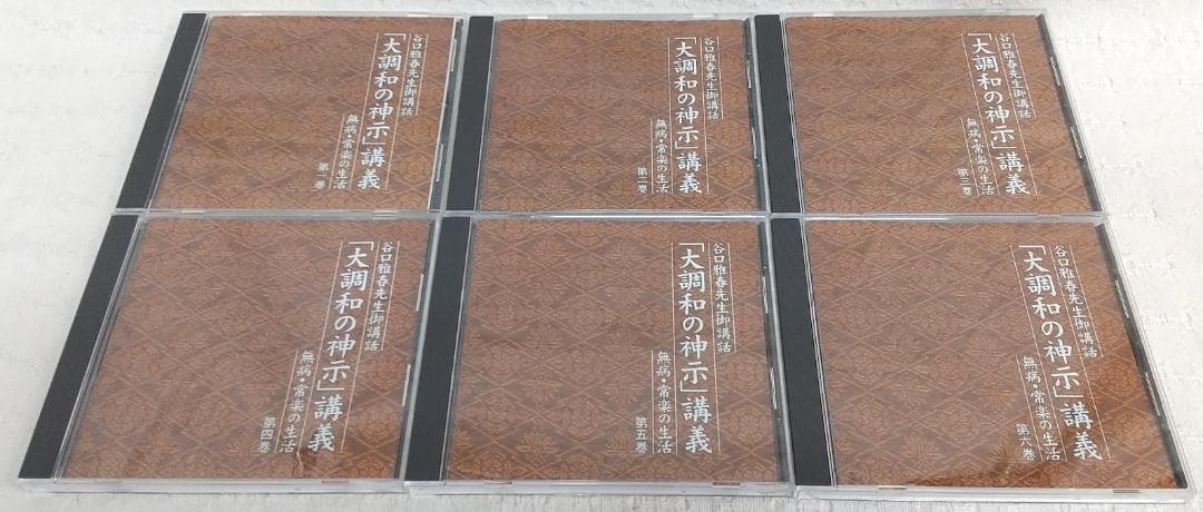谷口雅春先生御講話 「大調和の神示」講義 無病・常楽の生活 全6巻