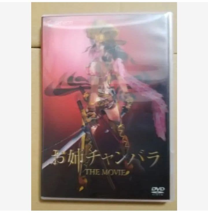 お姉チャンバラ THE MOVIE　DVD(初回限定版) & ポスター セット