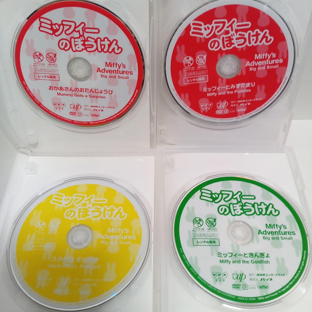 ミッフィーのぼうけん　ミッフィーときんぎょ他　レンタル落ち　ＤＶＤ　４本セット