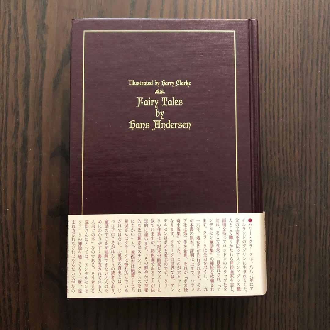＜3冊セット＞ハリー・クラーク絵 荒俣宏訳 ペロー童話集 アンデルセン童話集 他