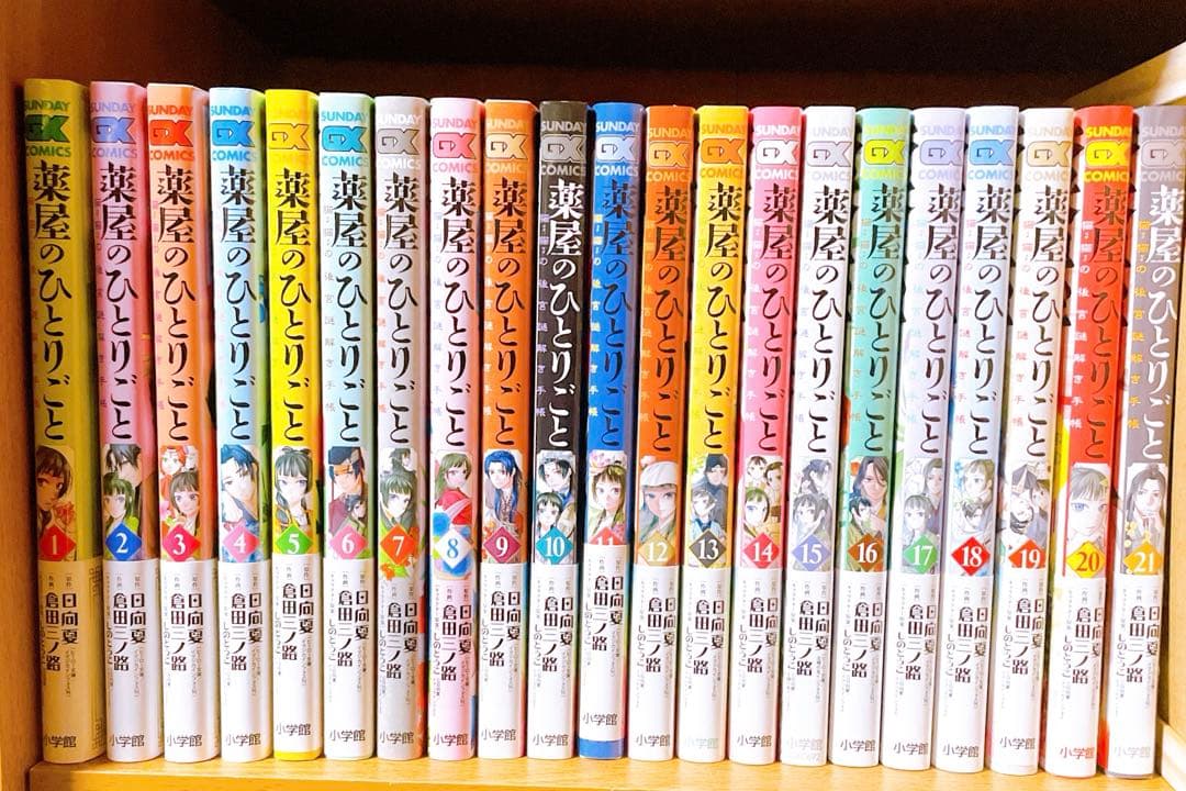 薬屋のひとりごと　1～21巻(最新) 全巻まとめ売り