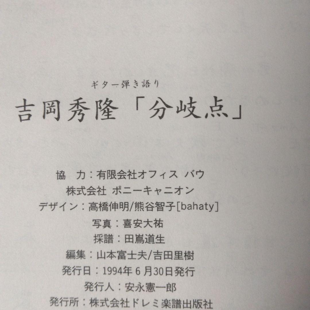ギター弾き語り 吉岡秀隆 分岐点 絶版希少楽譜