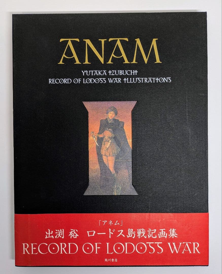 出渕裕　ロードス島戦記画集　ANAM