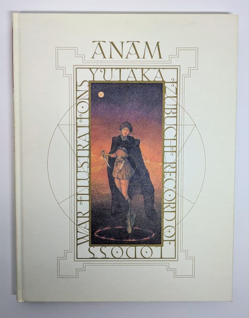 出渕裕　ロードス島戦記画集　ANAM