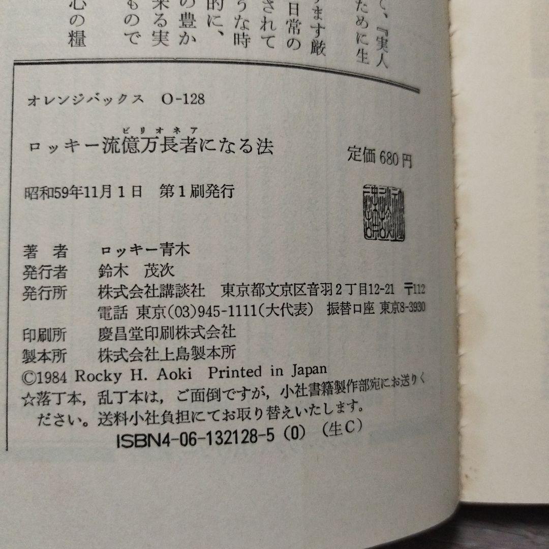【初版本】ロッキー流億万長者になる法　ロッキー青木著