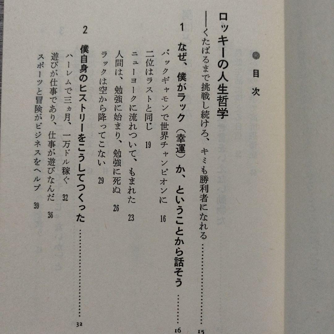 【初版本】ロッキー流億万長者になる法　ロッキー青木著