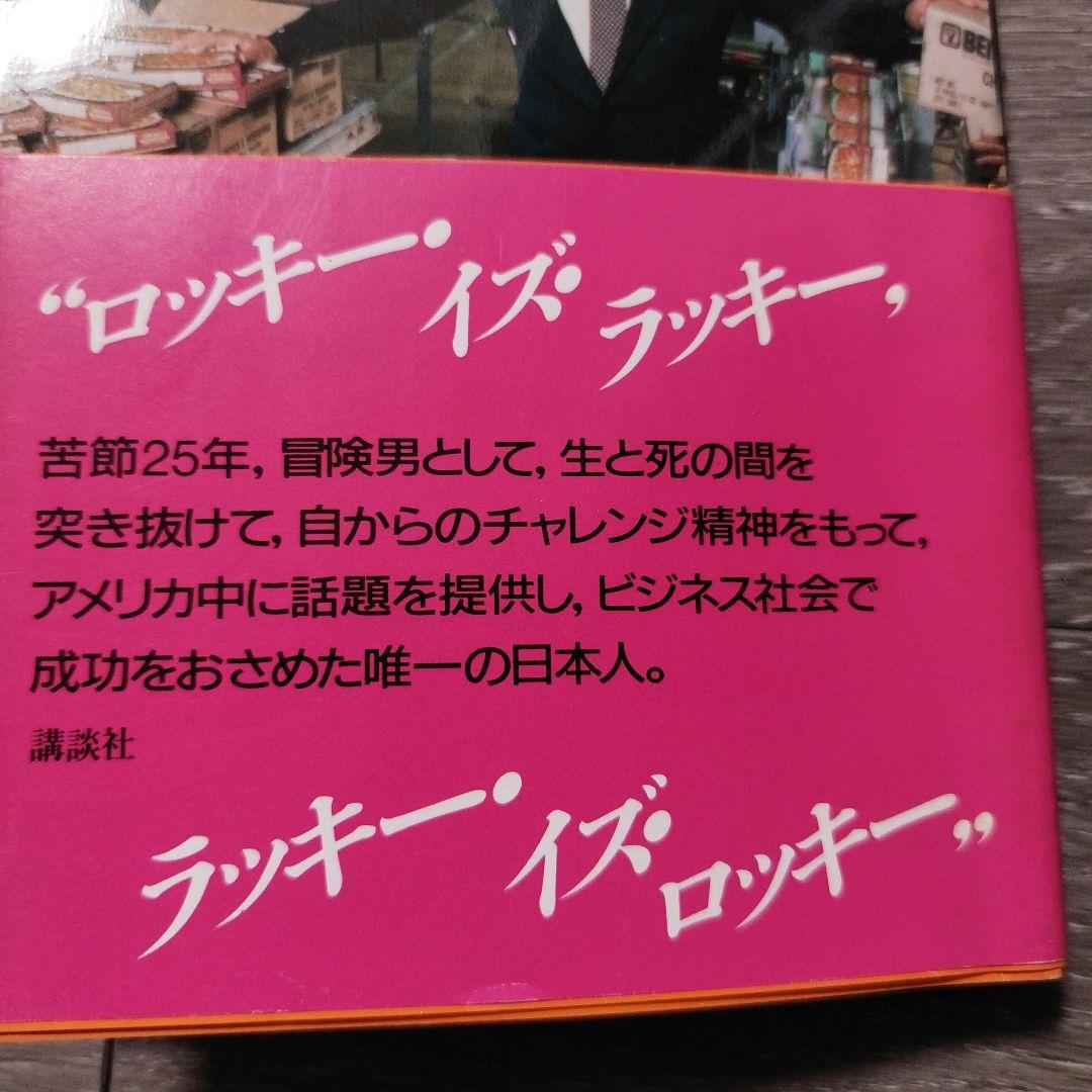 【初版本】ロッキー流億万長者になる法　ロッキー青木著