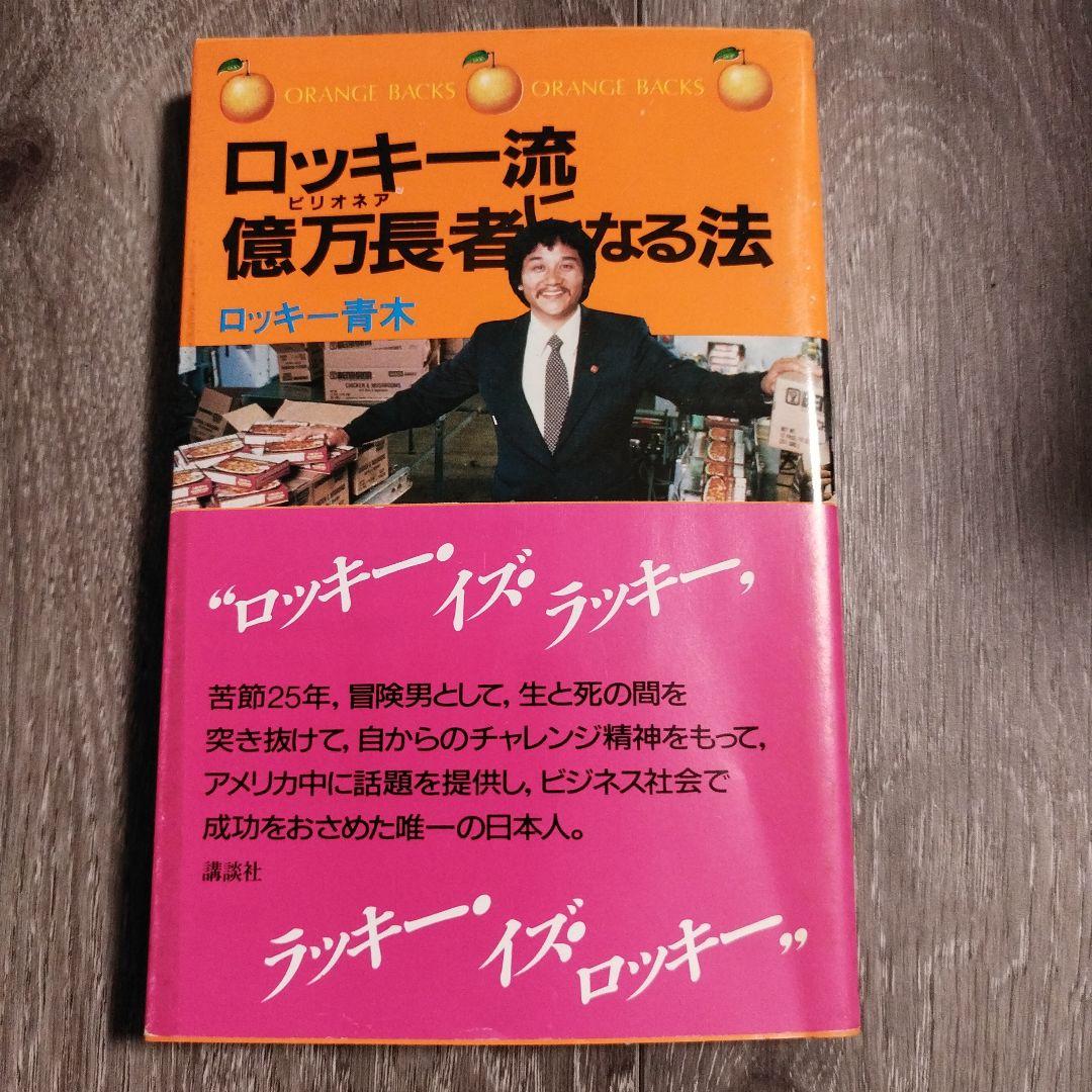 【初版本】ロッキー流億万長者になる法　ロッキー青木著