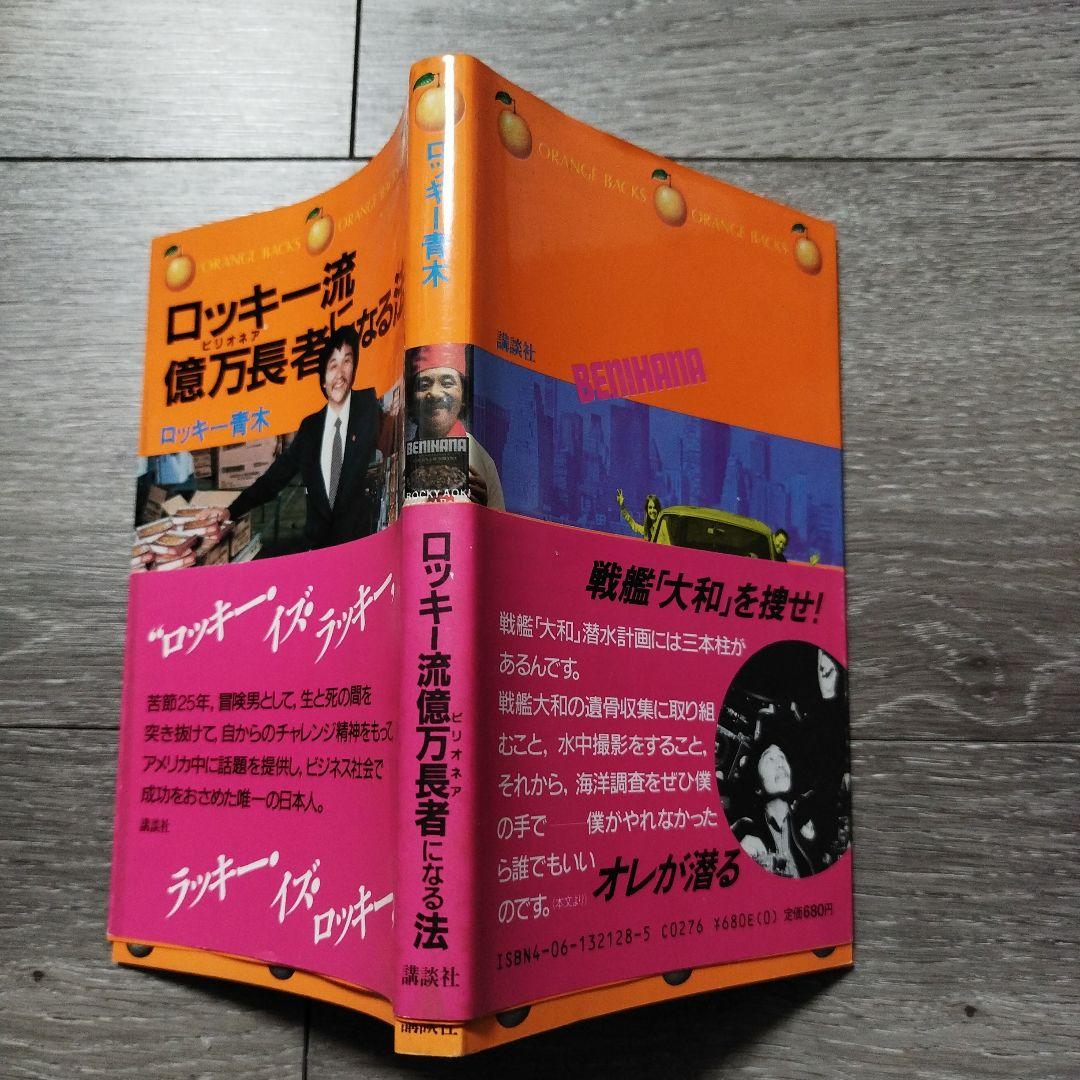 【初版本】ロッキー流億万長者になる法　ロッキー青木著