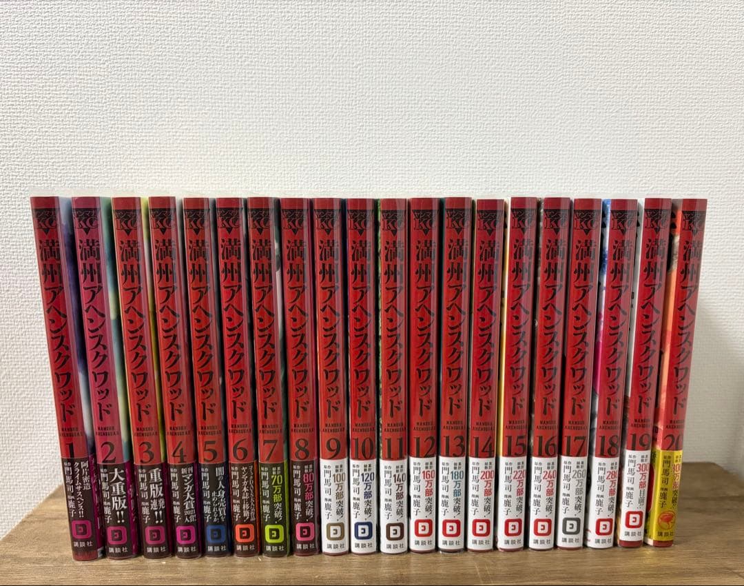 満州アヘンスクワッド ①〜⑳巻 門馬司　鹿子