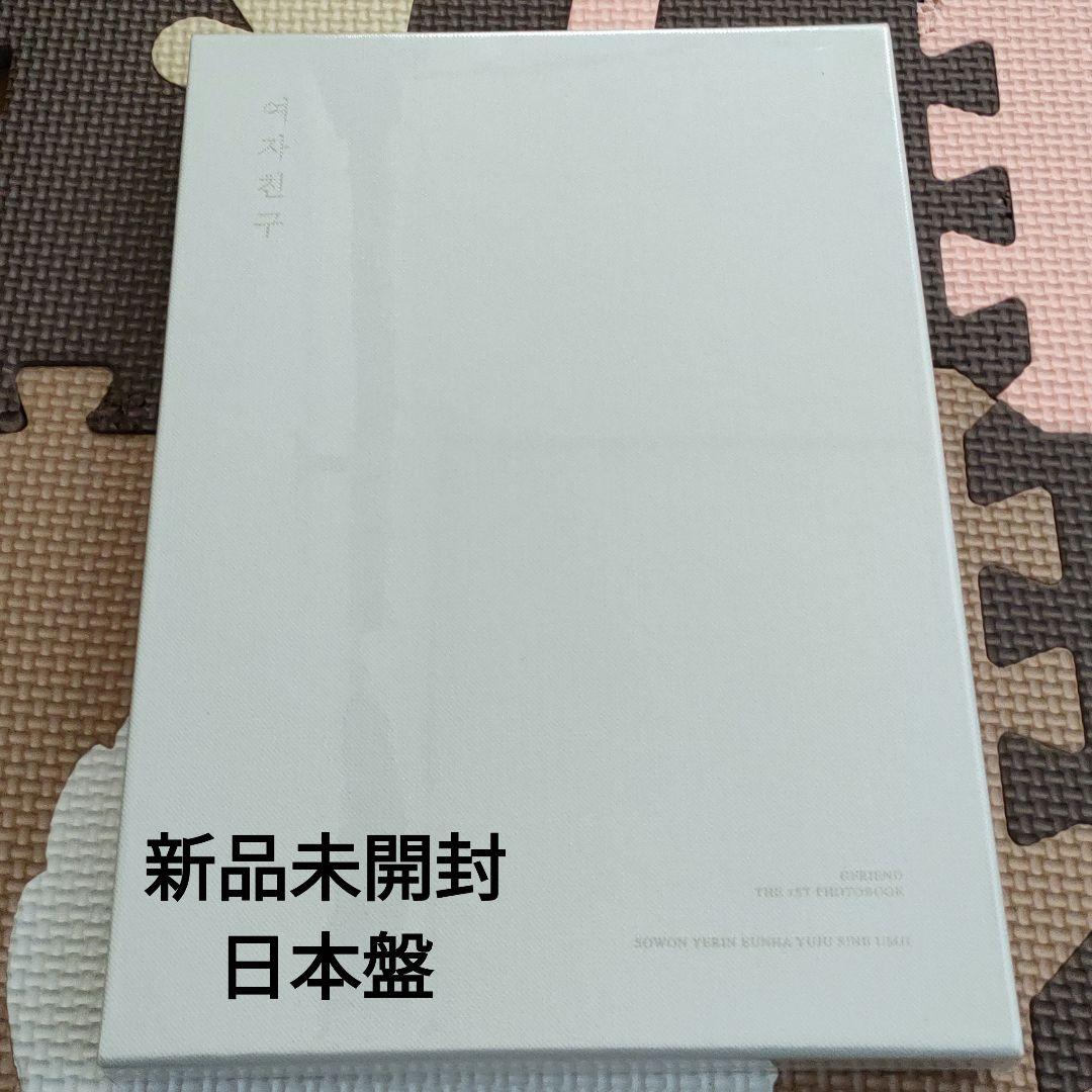 新品未開封 ◆ GFRIEND 1stフォトブック DVD付 日本語字幕付