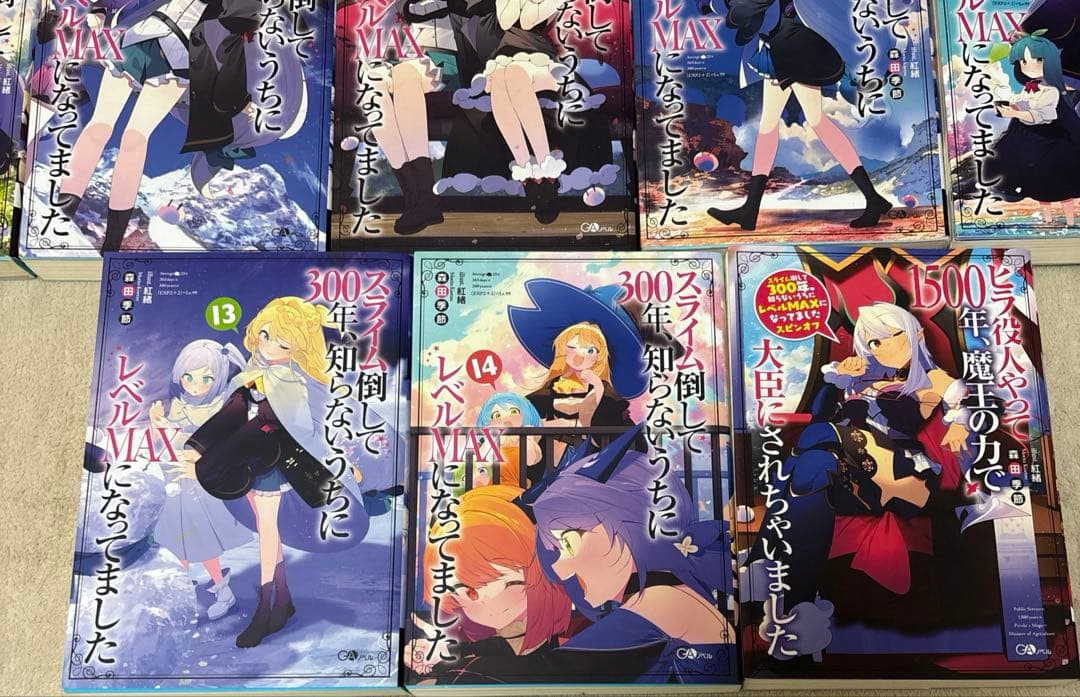 スライム倒して300年1〜14巻セット+ヒラ役人やって1500年1巻