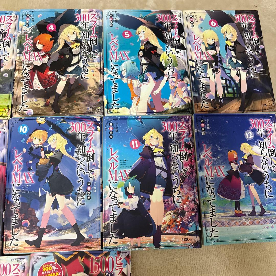 スライム倒して300年1〜14巻セット+ヒラ役人やって1500年1巻