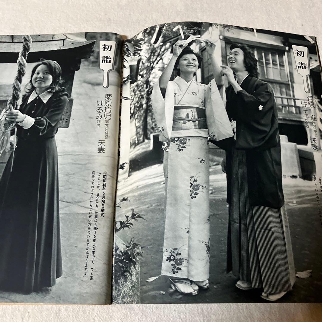 昭和レトロ　女性自身　￼西城秀樹　沢田研二　篠山紀信　水前寺清子　小沢栄太郎