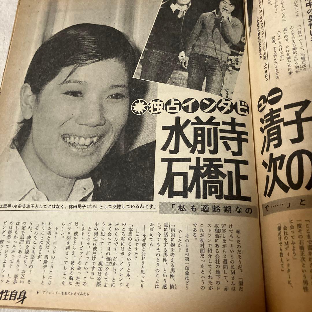 昭和レトロ　女性自身　￼西城秀樹　沢田研二　篠山紀信　水前寺清子　小沢栄太郎