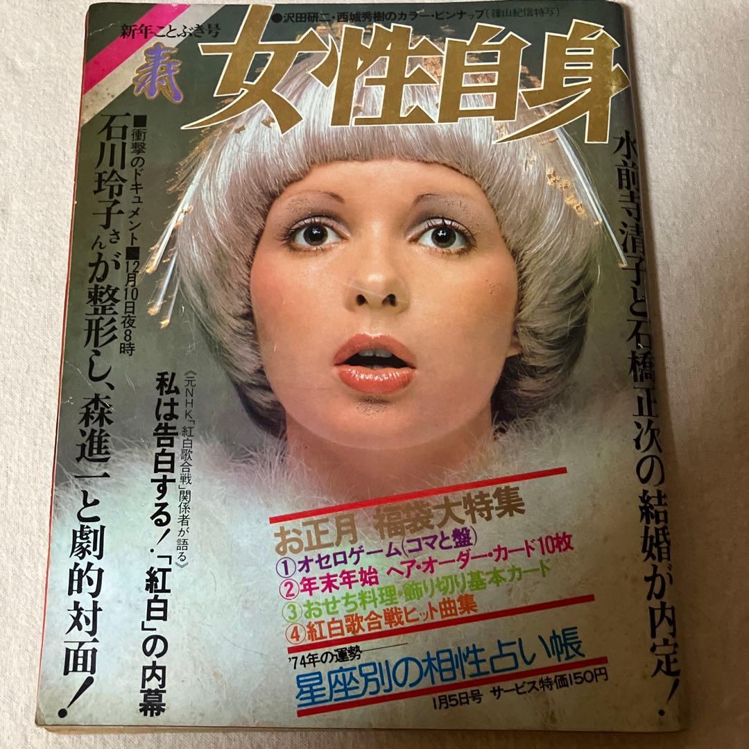 昭和レトロ　女性自身　￼西城秀樹　沢田研二　篠山紀信　水前寺清子　小沢栄太郎