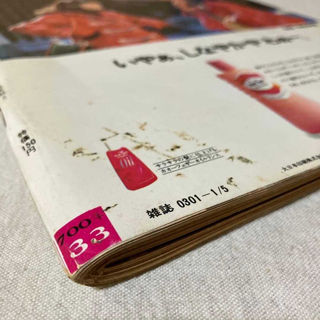 昭和レトロ　女性自身　￼西城秀樹　沢田研二　篠山紀信　水前寺清子　小沢栄太郎