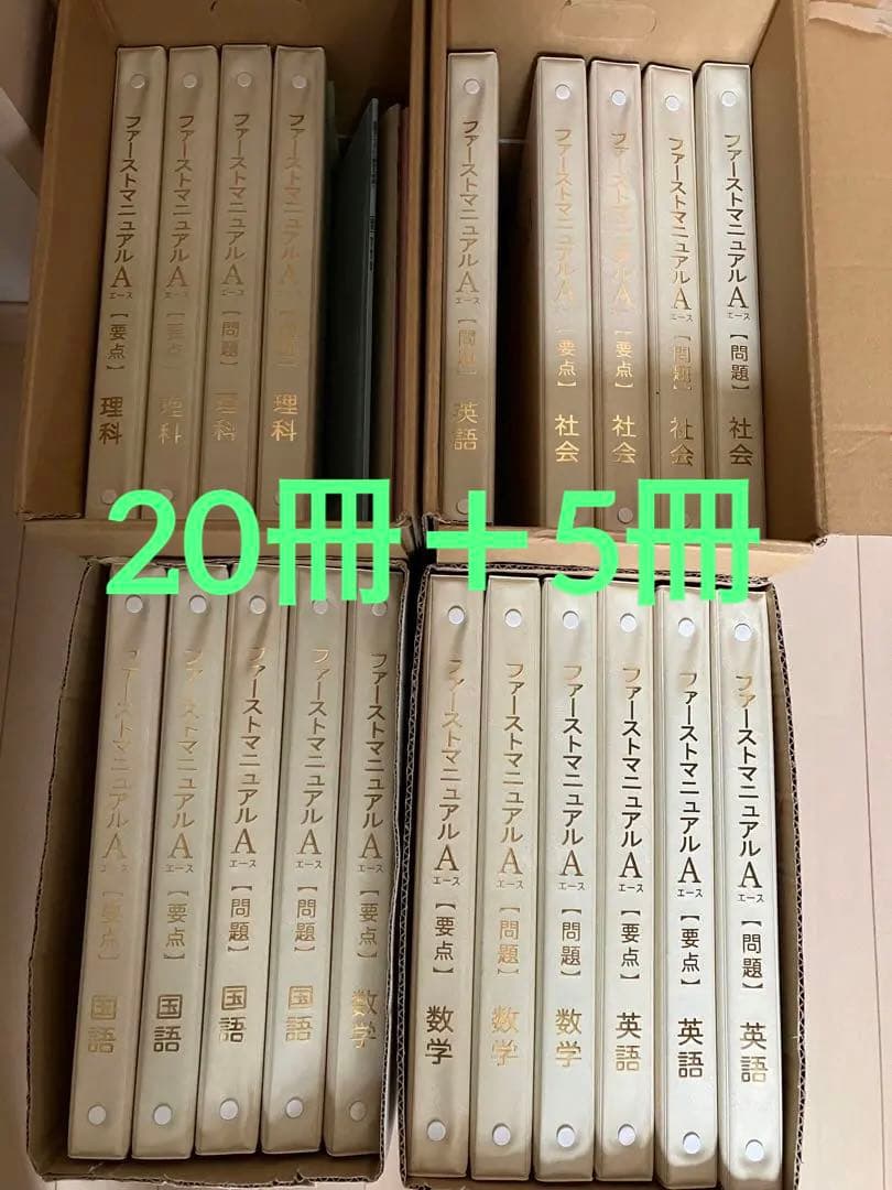 美品　参考書　ファーストマニュアルA 20冊&指導マニュアル5冊