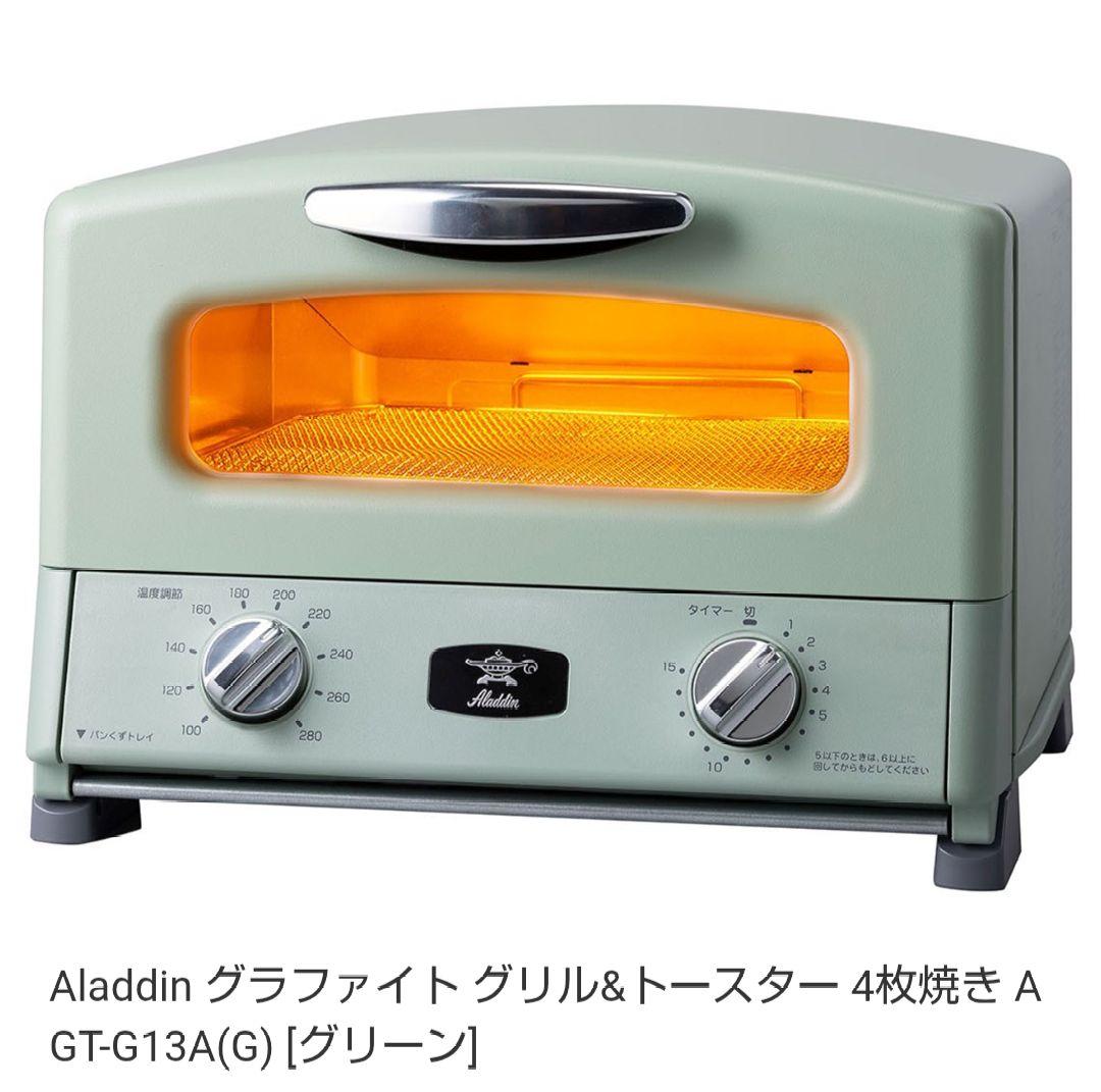 アラジン グリル＆トースター AGT-G13A(G) 新品 未開封品