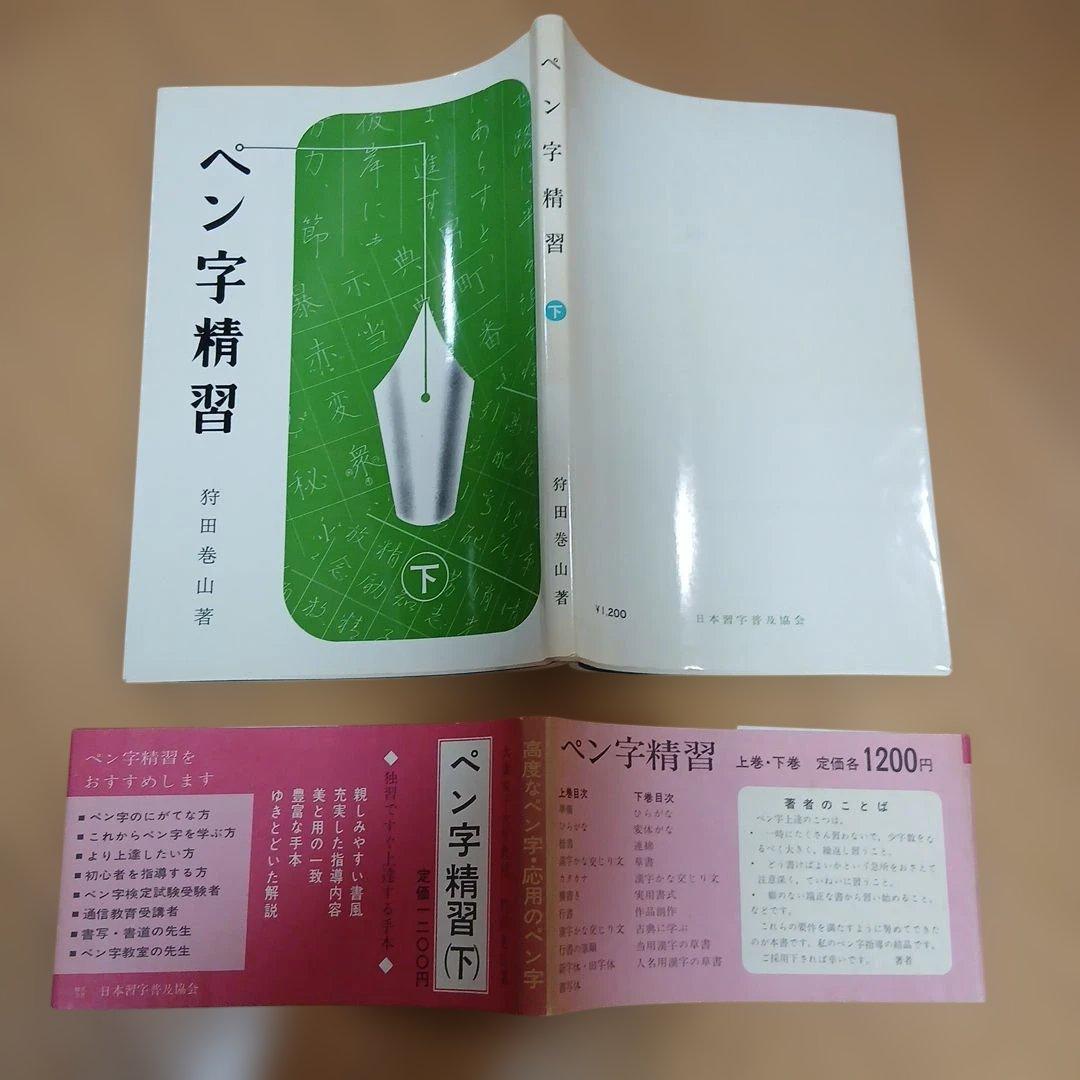 ペン字精習（下）