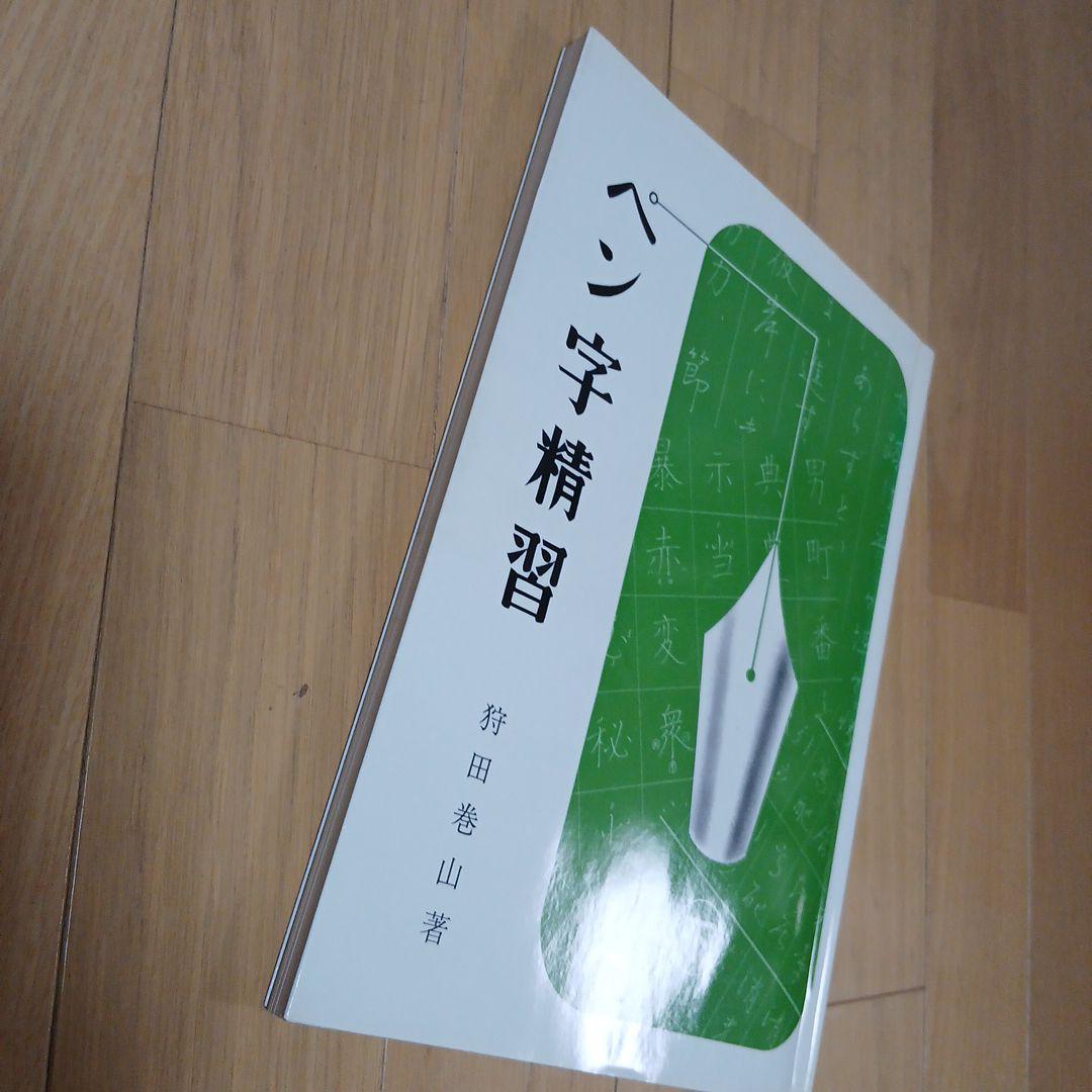 ペン字精習（下）