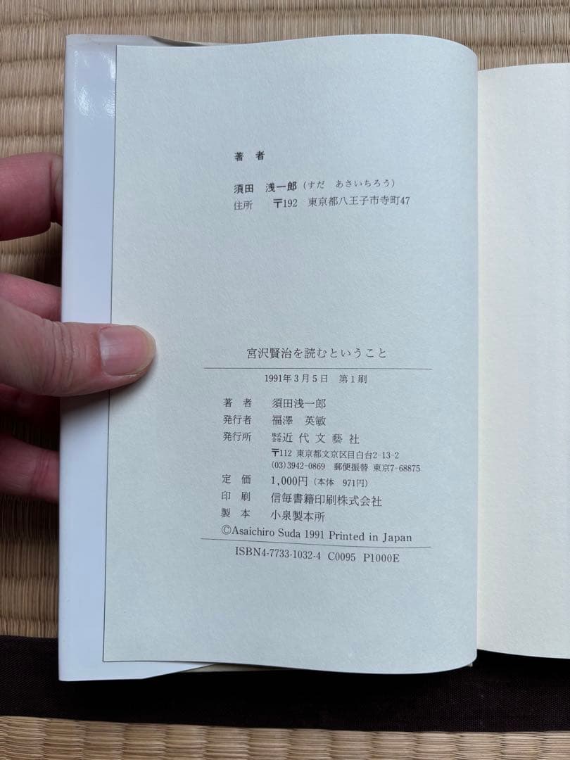 宮沢賢治を読むということ 須田浅一郎