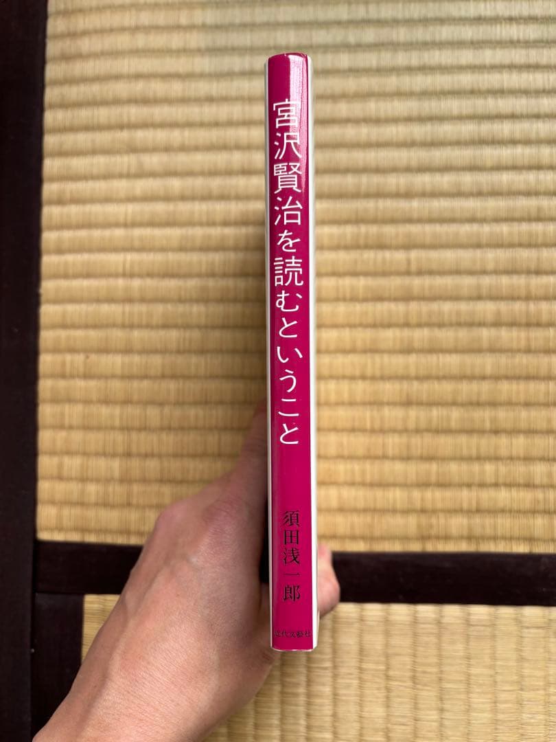 宮沢賢治を読むということ 須田浅一郎