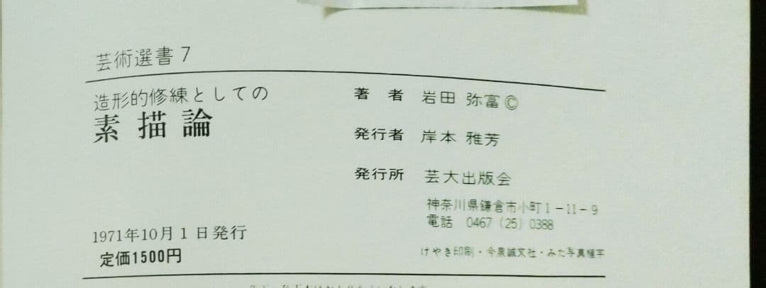 素描論 岩田弥富 芸術選書７