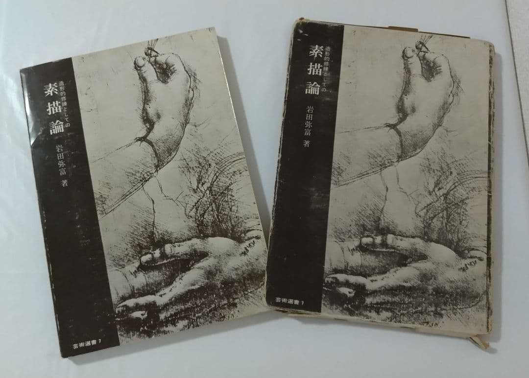 素描論 岩田弥富 芸術選書７