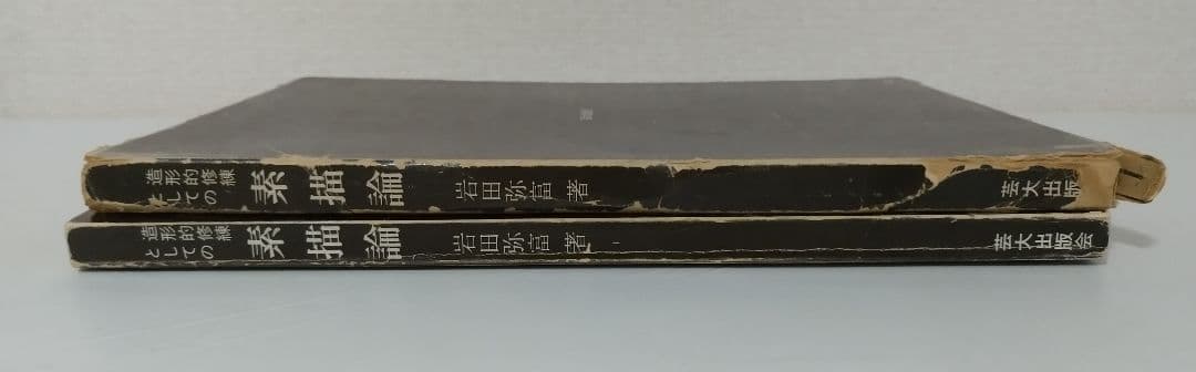 素描論 岩田弥富 芸術選書７