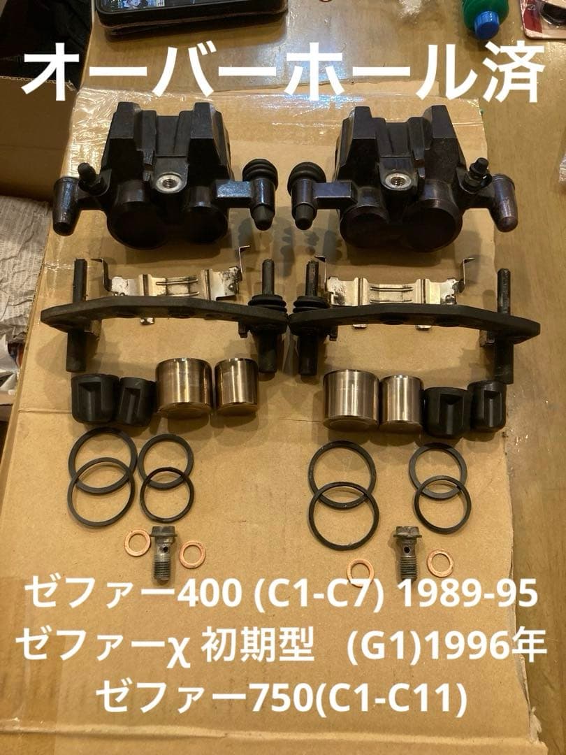 パッド新品　オーバーホール済 ゼファー400 750 フロントキャリパー OH