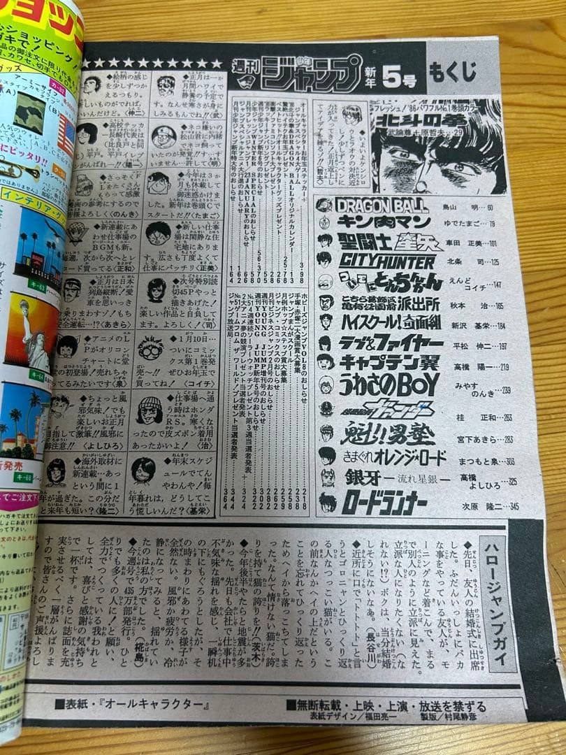 【週刊少年ジャンプ1986年5号】ドラゴンボール86年オリジナルカレンダー