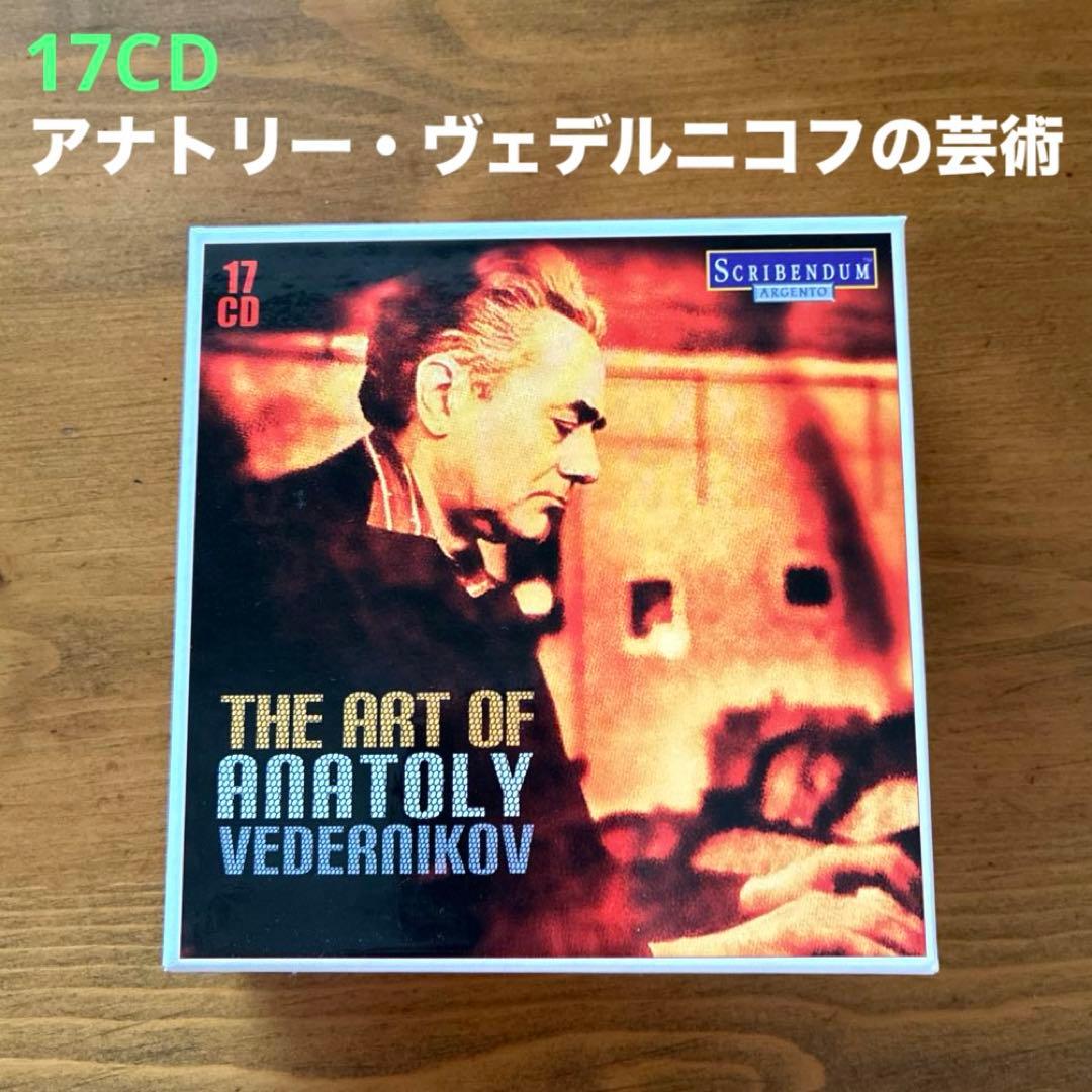 アナトリー・ヴェデルニコフの芸術　SCRIBENDUM　17CD