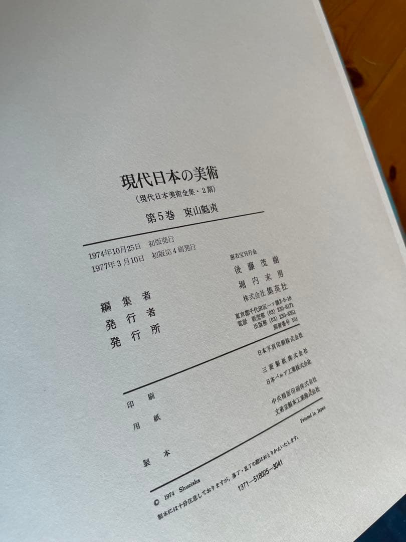 ワイド版　現代日本の美術　5〜8巻