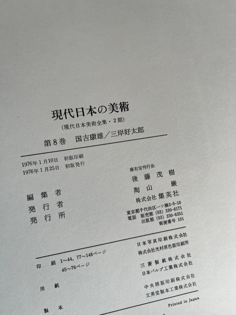 ワイド版　現代日本の美術　5〜8巻