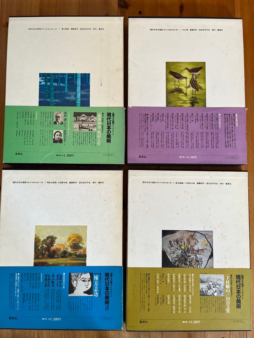 ワイド版　現代日本の美術　5〜8巻
