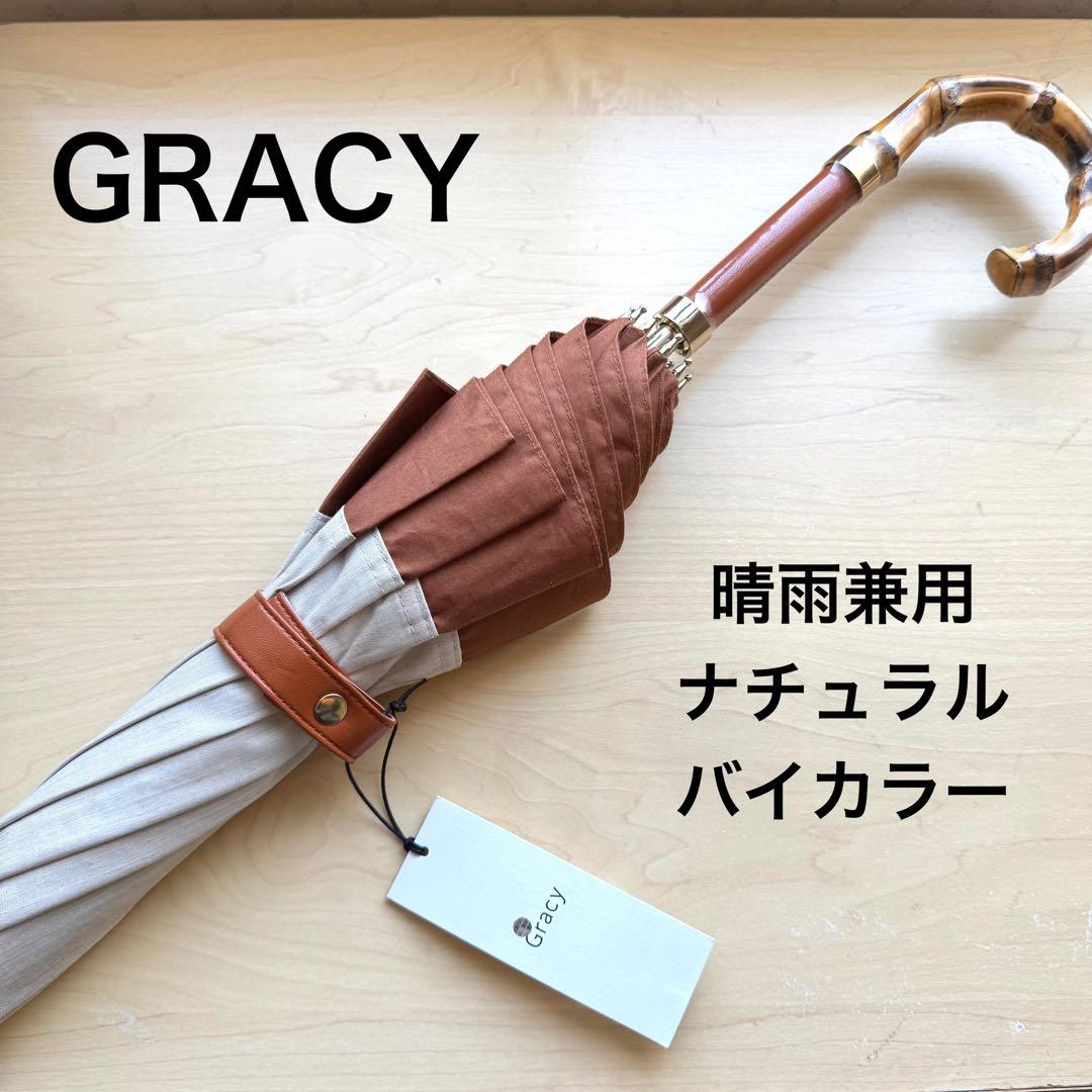 ★新品★GRACY　晴雨兼用パラソル　日傘　遮光　遮熱　バイカラー　ナチュラル