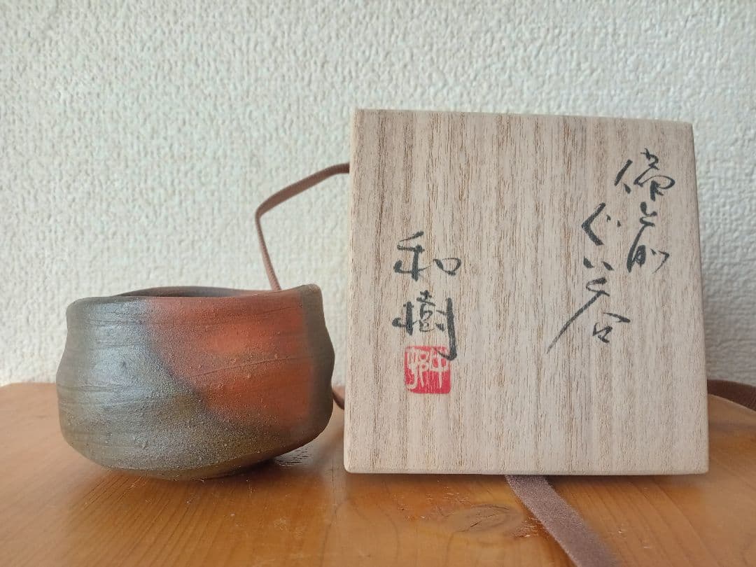 備前焼　中村和樹ぐいのみ　中村六郎　中村真 共箱　共布　栞あり