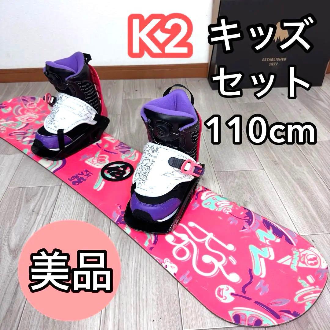 専用K2 キッズスノーボードセット 110cm 美品