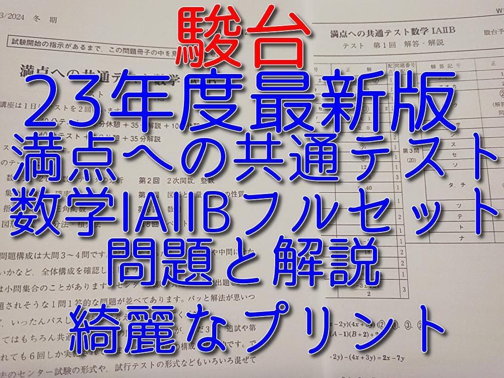 駿台の23年最新満点への共通テスト数学ⅠAⅡB問題解説フルセット　河合塾　鉄緑会