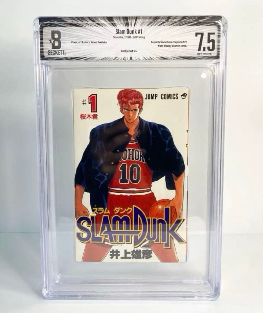 BGS 7.5 スラムダンク 1巻 初版 1st Printing 漫画鑑定
