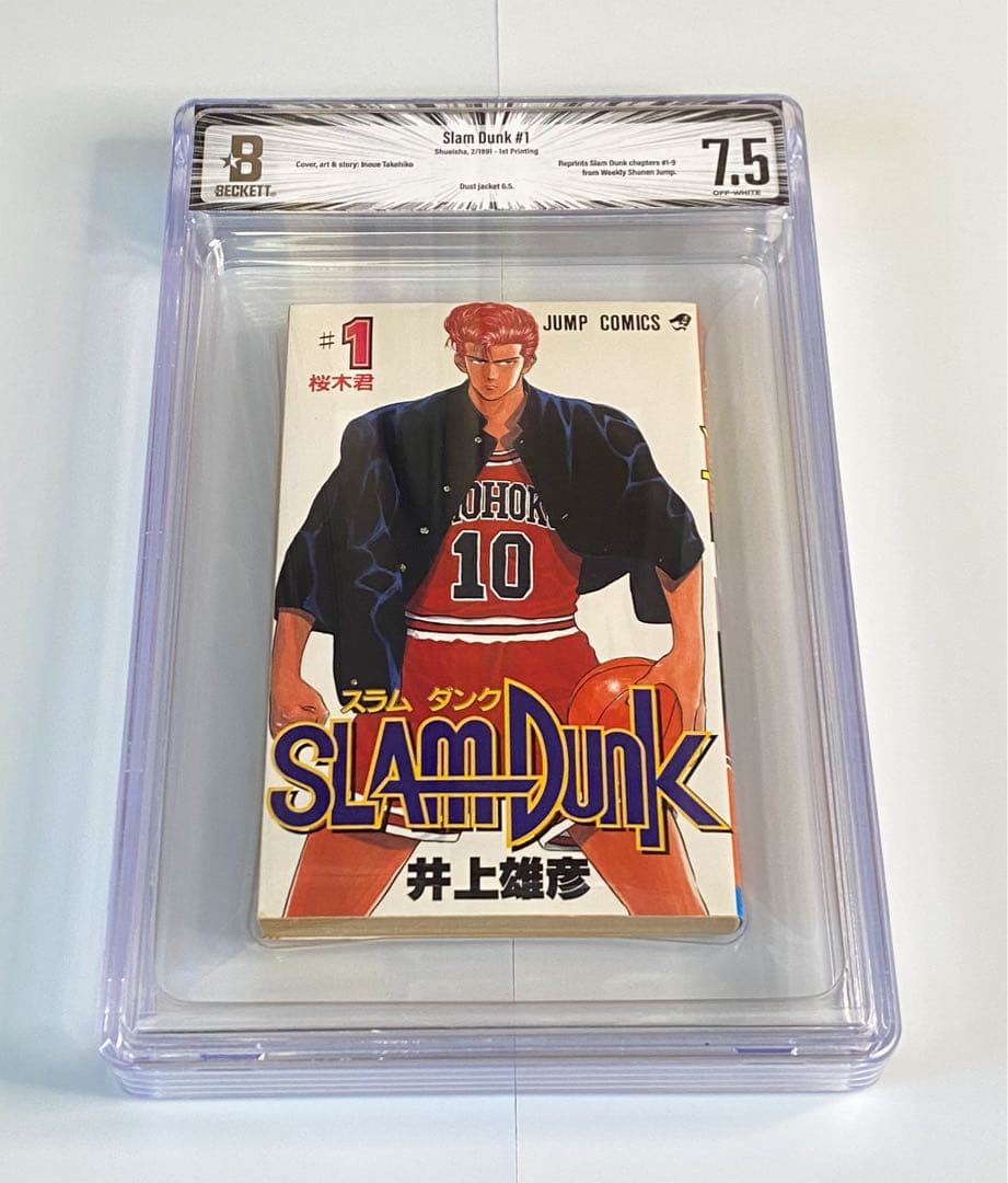 BGS 7.5 スラムダンク 1巻 初版 1st Printing 漫画鑑定